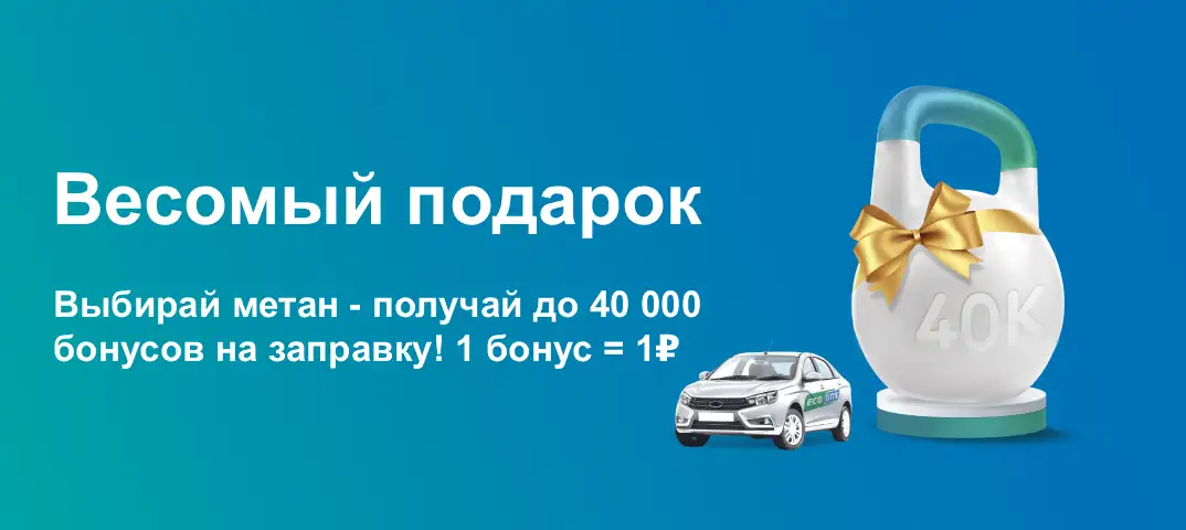 EcoGas — весомый подарок